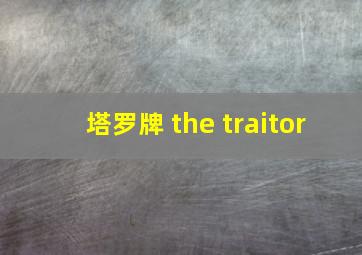 塔罗牌 the traitor